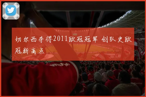 切尔西夺得2011欧冠冠军 创队史欧冠新高点