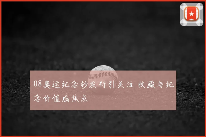 08奥运纪念钞发行引关注 收藏与纪念价值成焦点