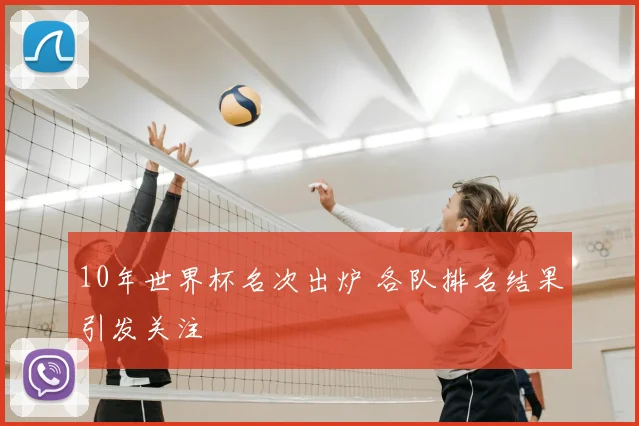 10年世界杯名次出炉 各队排名结果引发关注