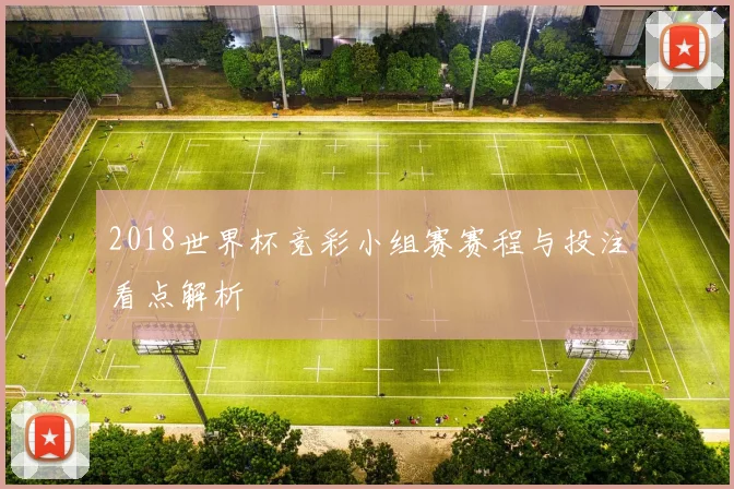 2018世界杯竞彩小组赛赛程与投注看点解析