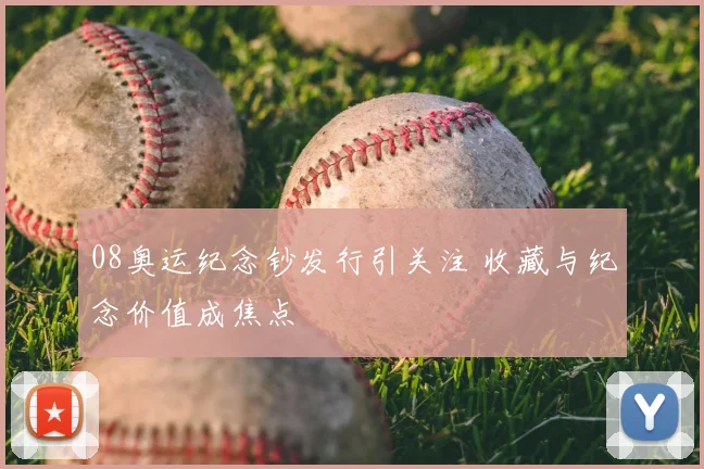 08奥运纪念钞发行引关注 收藏与纪念价值成焦点