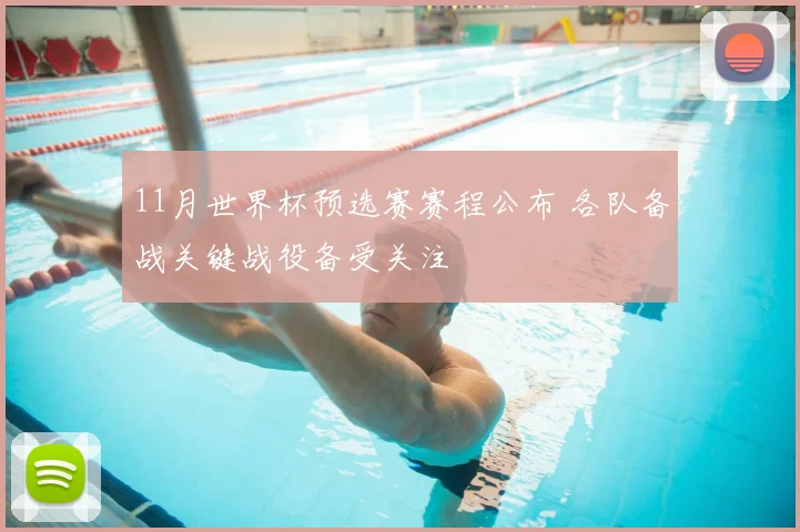亚冠排名更新 国足相关球队积分变化引关注出线形势趋于明朗