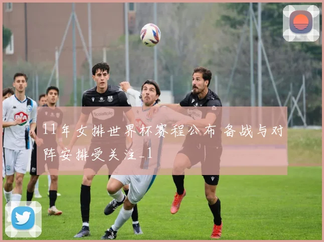 亚冠广州恒大备战新赛季阵容调整引关注球队目标冲击小组出线