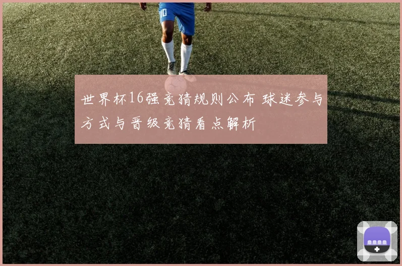 CCTV9频道直播聚焦国际体育赛事转播与赛事解读看点