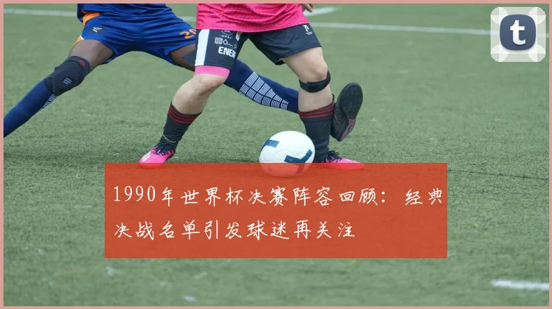 希斯菲尔德回顾执教生涯 解析多特与拜仁成功关键因素