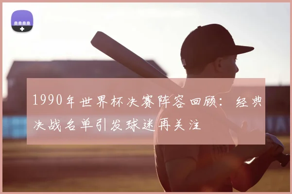 希斯菲尔德回顾执教生涯 解析多特与拜仁成功关键因素