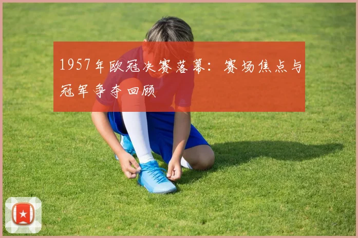 梅西被曝无缘反场 世预赛出战前景成焦点